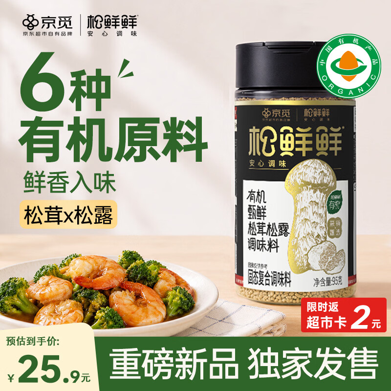 松鲜鲜x京觅有机甄鲜松茸松露调味料95g【有机0添加】可代替鸡精味精盐