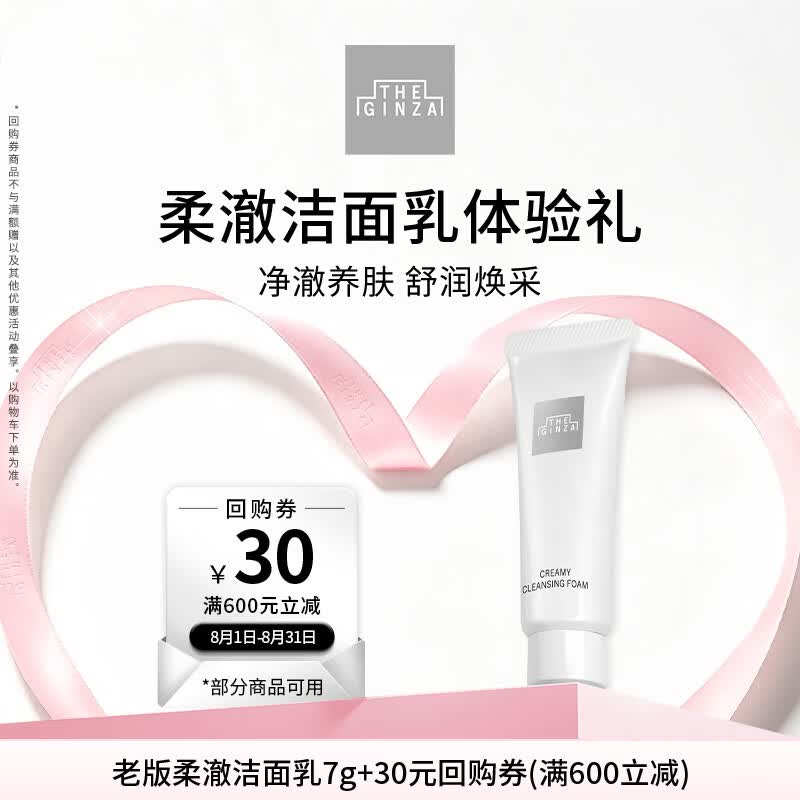 THE GINZA 御银座【会员专享试用】老版柔澈洁面乳 7g