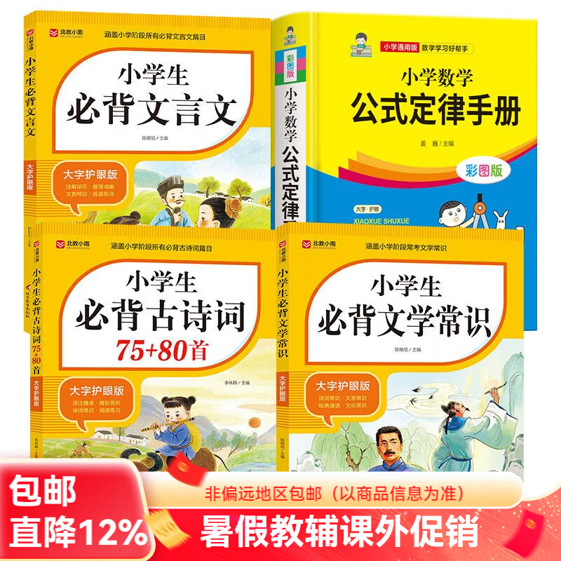 北教小雨【4册】小学数学公式定律手册+小学生必背古诗词75+80+必背文学常识+必背文言文 数学公式定律+必背古诗词+必背文学常识+必背文言文
