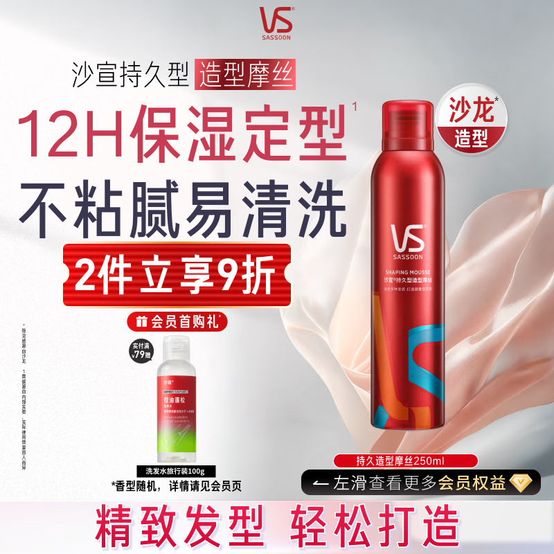 沙宣持久型造型摩丝250ml湿发造型强力定型护卷摩丝泡沫蓬松持久男女