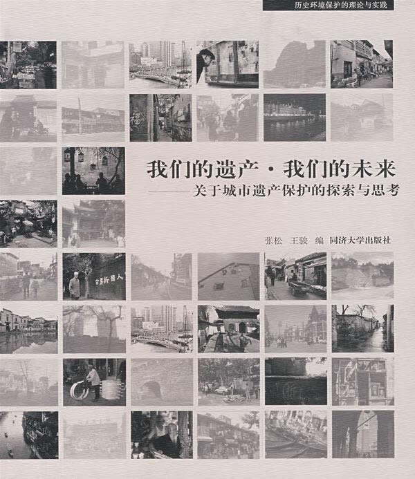 我们的遗产 我们的未来 张松,王骏 编【正版】