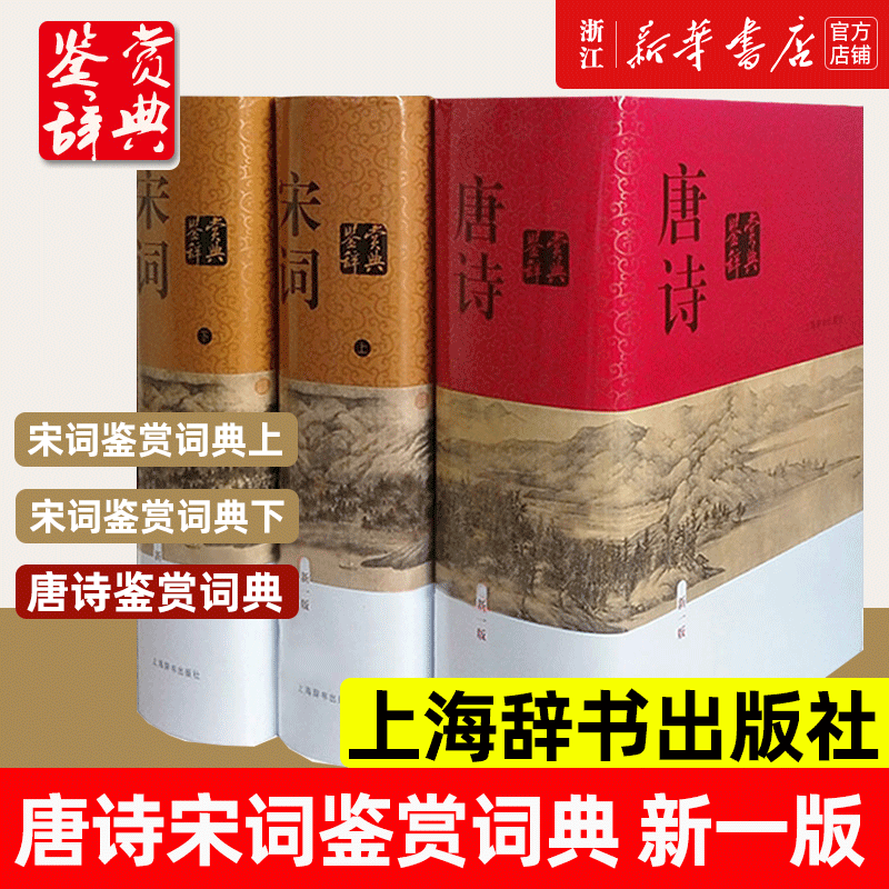 唐诗鉴赏辞典+宋词鉴赏辞典上下全套共3册精装版中国古诗词大会