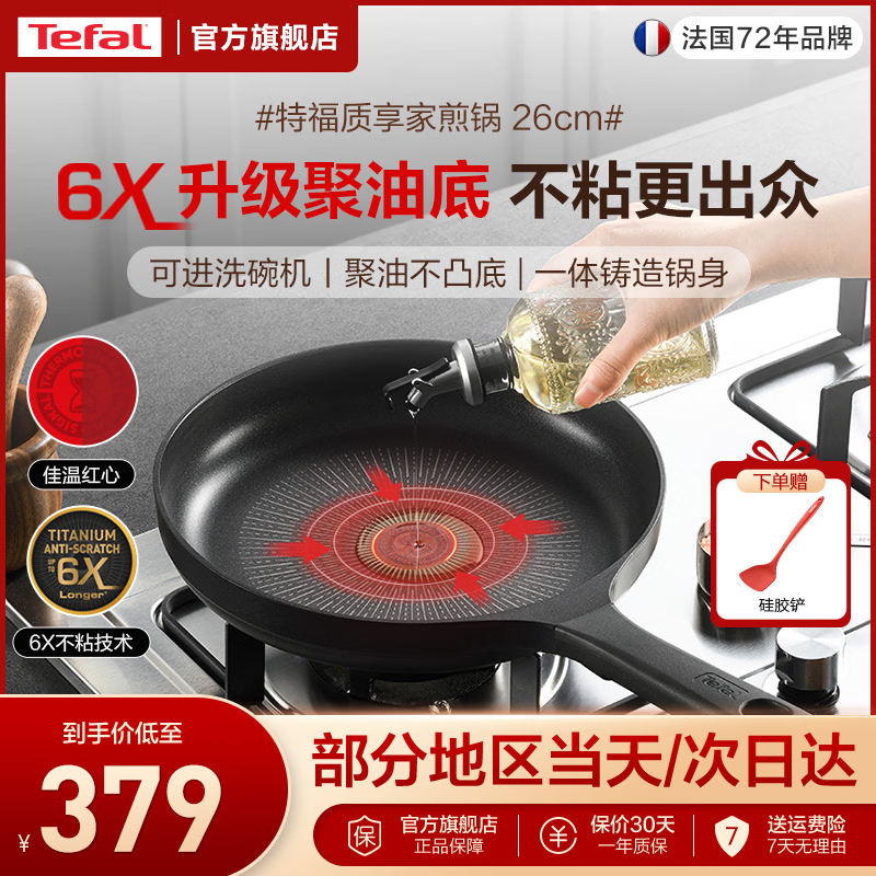特福（Tefal）6倍耐磨不粘锅平底锅 聚油有钛煎锅牛排锅煎蛋锅燃气灶电磁炉通用 聚油不粘 质享家6X煎锅 26cm 6X不粘丨聚油防凸丨可洗碗机