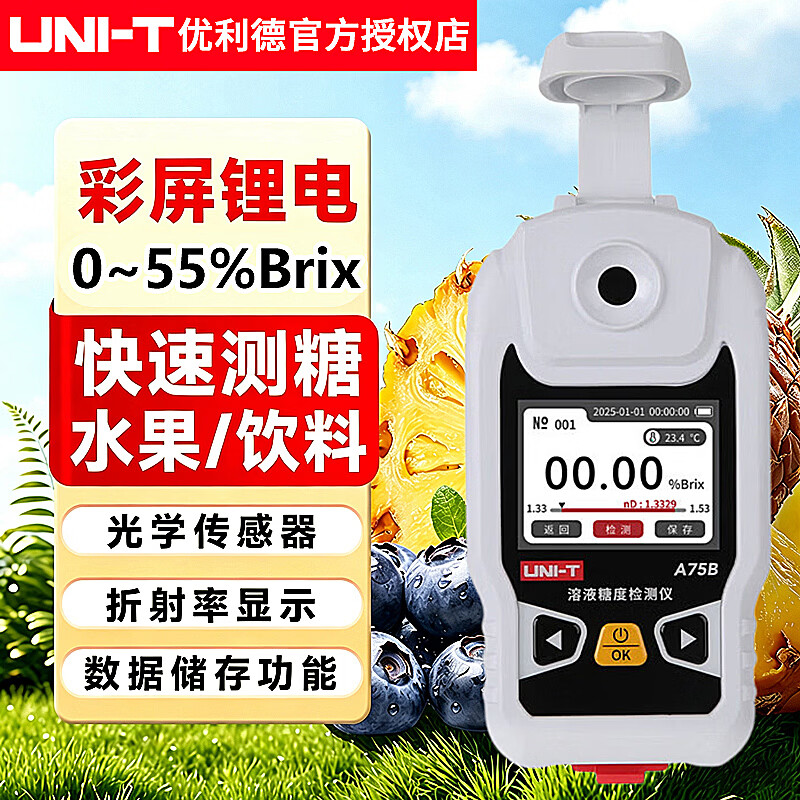 优利德测糖仪 水果糖度测量仪 高精度糖度计 甜度测试仪 A75B【含糖测量0-55%Brix】彩屏+可充锂电+数据导出