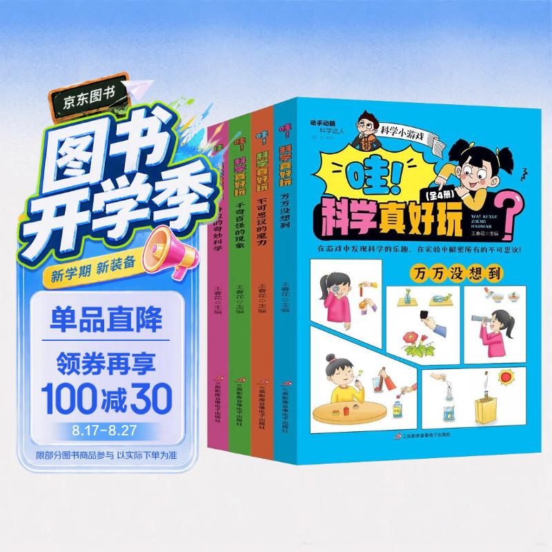 哇！科学真好玩（全套4册）物理化学自然生物学科知识 手把手教你做科学实验游戏书 