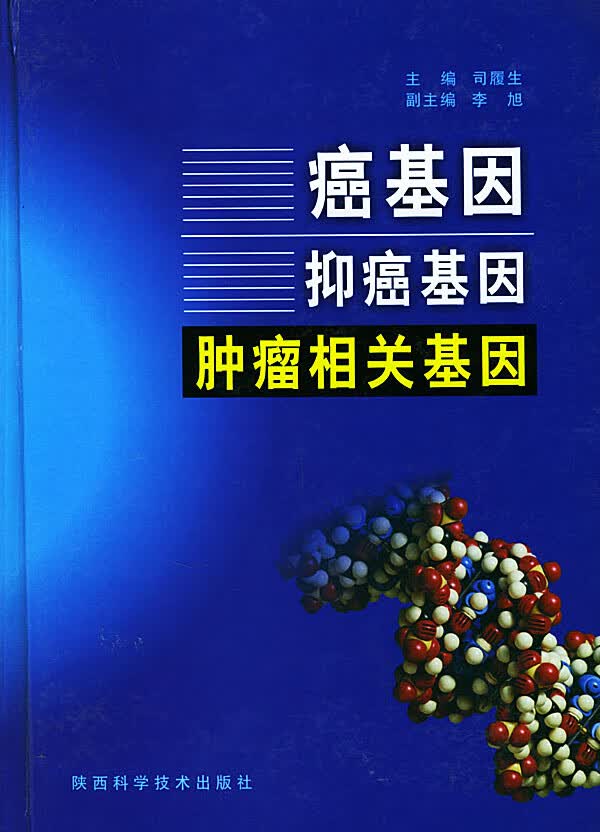 癌基因抑癌基因肿瘤相关基因【正版图书】