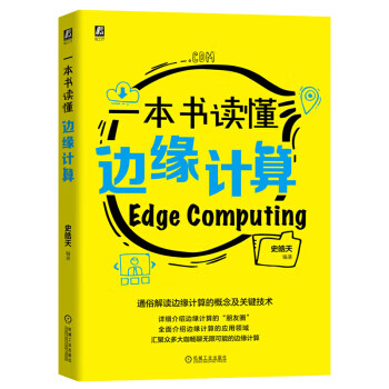 一本书读懂边缘计算【正版图书】
