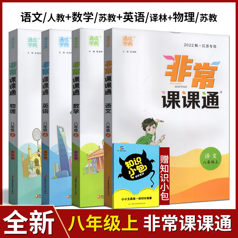 通成学典2023年秋非常课课通重难点非常解读配苏科版苏教版八年级 8年级上 江苏版-非常课课通八年级语文数学英语物理上册