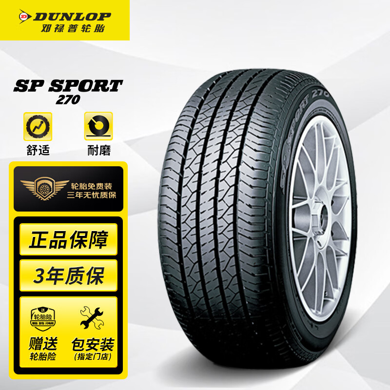 邓禄普(Dunlop)轮胎/汽车轮胎/换轮胎 215/55R17 94V SP SPORT 270 适配天籁/帝豪/标致408/帕萨特/新迈腾