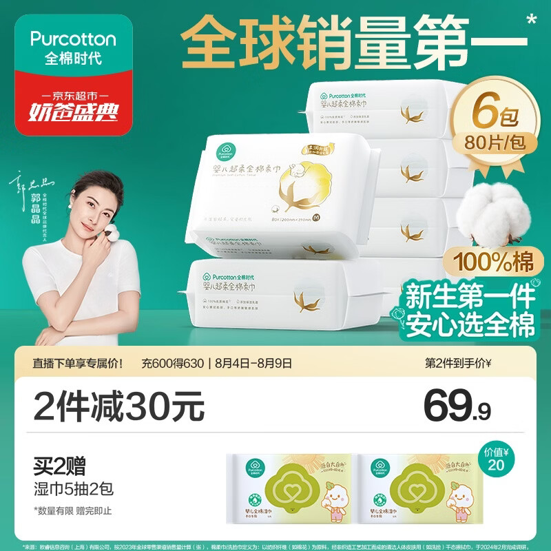 全棉时代【孙颖莎同款】婴儿棉柔巾纯棉超柔乳霜新生儿儿童洗脸巾80抽*6包