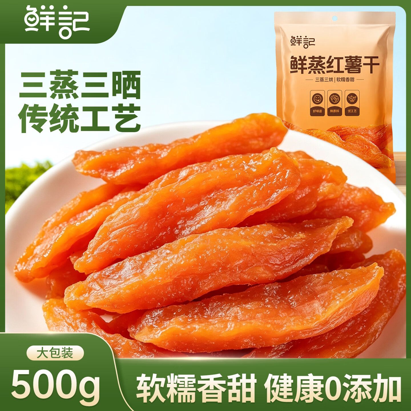 先领卷 12.9元 鲜记 倒蒸红薯500g*1袋 - 86线报
