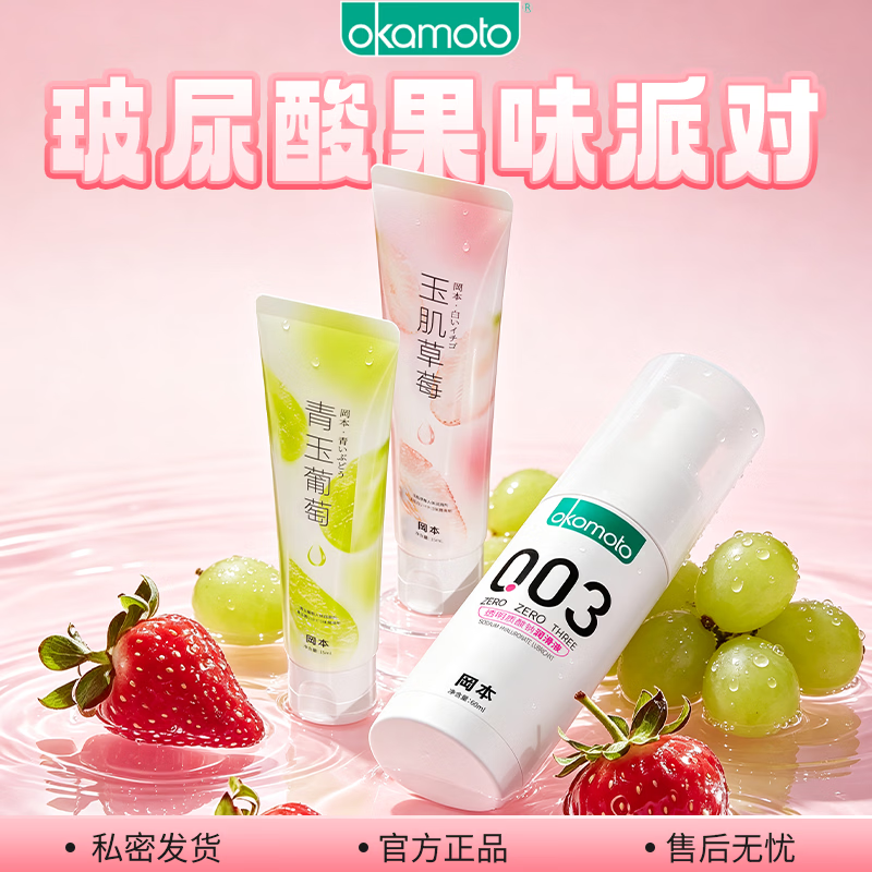 冈本(OKAMOTO)润滑液 水溶性人体润滑油房事专用免洗私处调情成人情趣性用品 【果味派对】玻尿酸60ml+草莓15ml+葡萄15ml