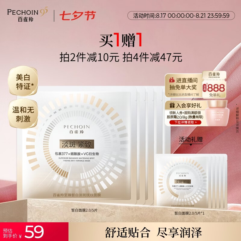 百雀羚至臻皙白淡斑面膜25ml5片 赠同款1件 44元 - 86线报