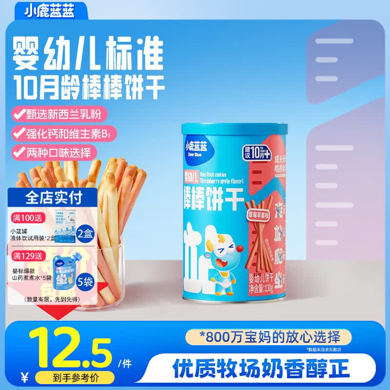 小鹿蓝蓝婴幼儿棒棒饼干炭烧棒磨牙棒手指饼干一岁宝宝零食婴标无添加盐 【10月+草莓苹果味】1罐