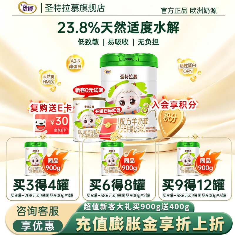 圣特拉慕3段婴幼儿配方羊奶粉900g/罐 圣元优博纯羊乳小分子 易吸收低致敏 900g 9罐 +0元兑1罐