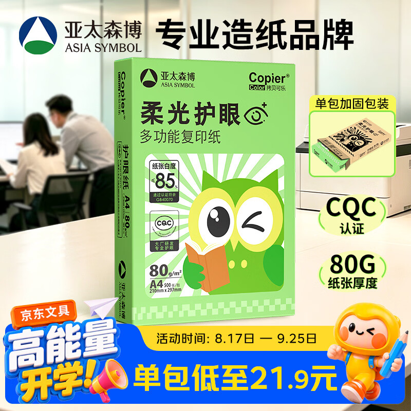 亚太森博柔光护眼纸A4打印纸 加厚80g500张单包装 学生作业纸复印纸 纯木浆试卷打印 柔光护眼单包