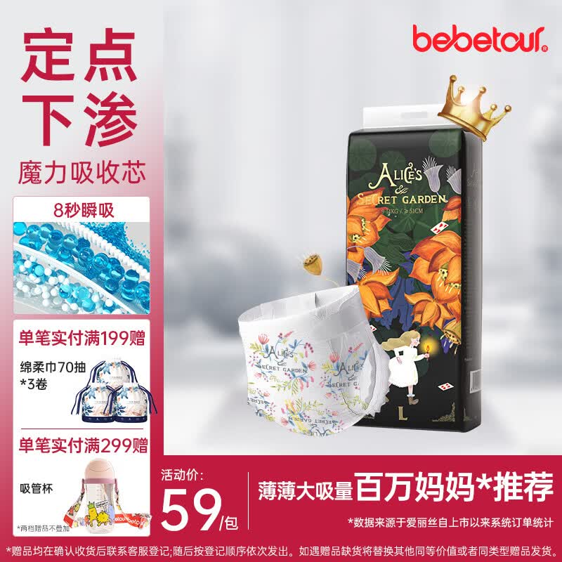 bebetour爱丽丝奇缘纸尿裤L42(9-14kg)婴儿定点下渗【品牌直供 安心品质】