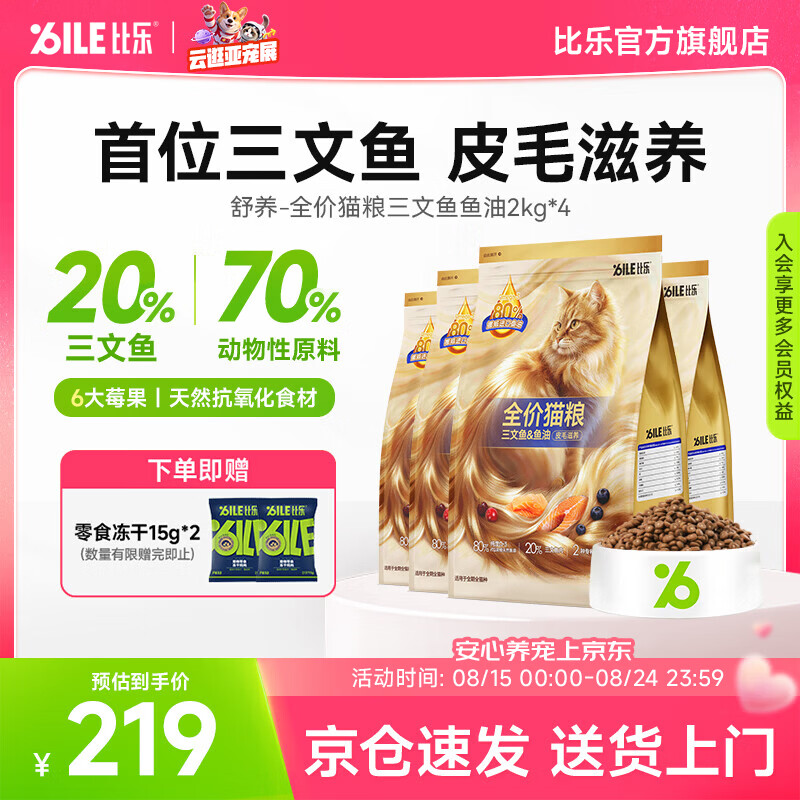 比乐三文鱼油夹心猫粮2kg*4包 209元，比乐三文鱼鱼油全猫粮10kg 245元 - 86线报