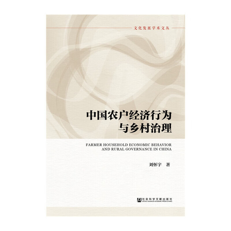 中国农户经济行为与乡村治理