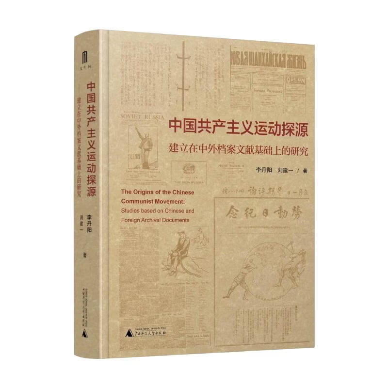 中国共产主义运动探源——建立在中外档案文献基础上的研究 李丹阳刘建一 著 精装 广西师范大学出版社 书籍 图书