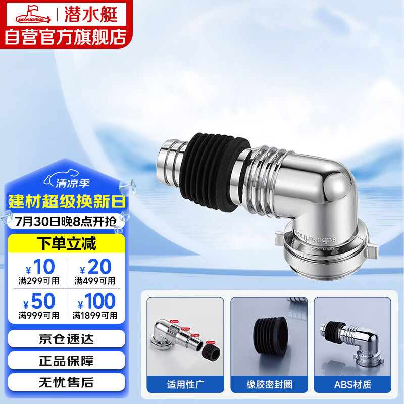 潜水艇（Submarine）xsw-3工程塑料镀铬洗衣机地漏专用接头滚筒涡轮通用型新弯头