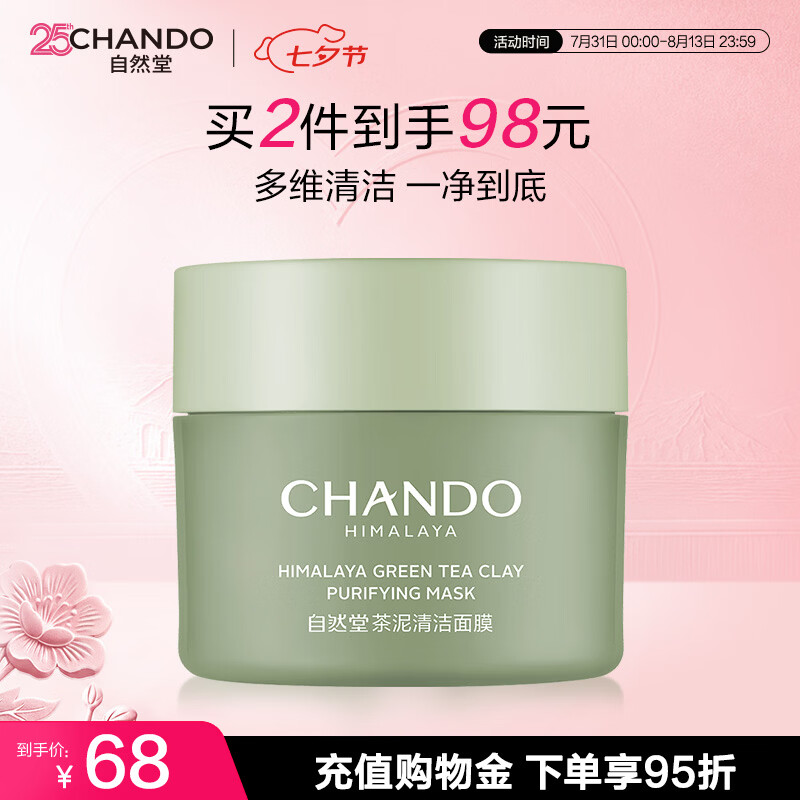 自然堂【邓凯同款】喜马拉雅茶泥膜清洁面膜100g改善黑头控油护肤品礼物