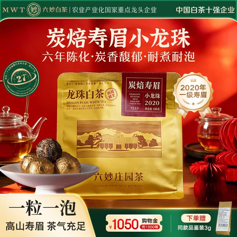 六妙福鼎白茶 2020年一级炭焙寿眉 紧压茶叶 小龙珠100g