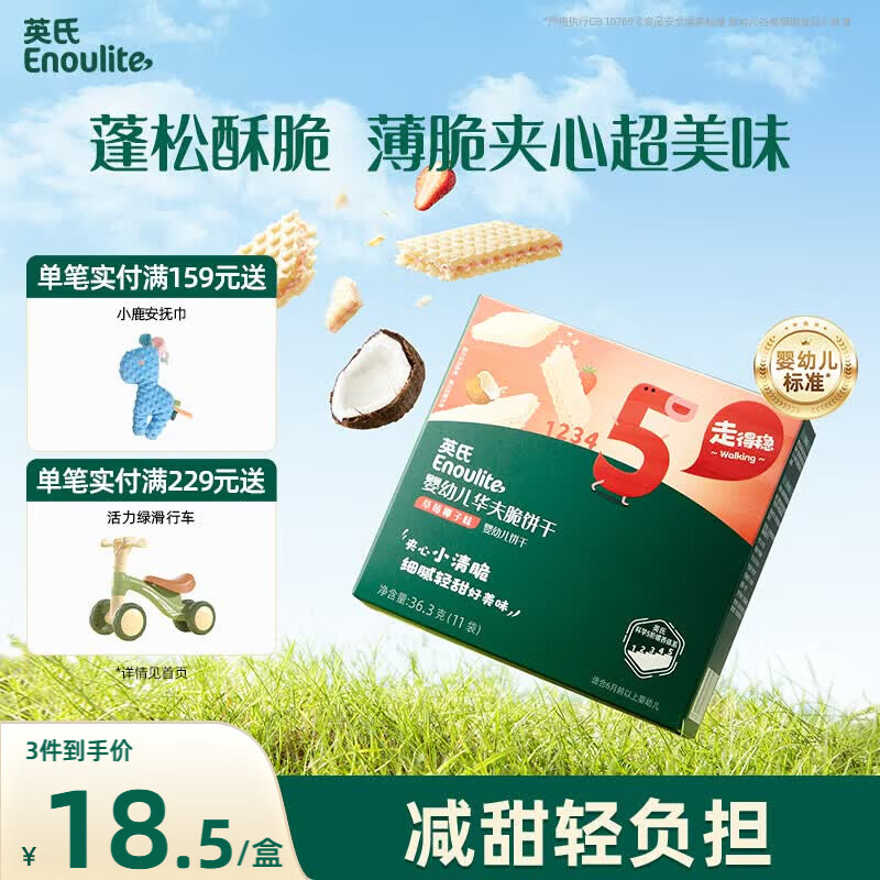 英氏婴幼儿华夫脆饼干草莓椰子味 婴儿零食辅食饼干宝宝零食36.3g