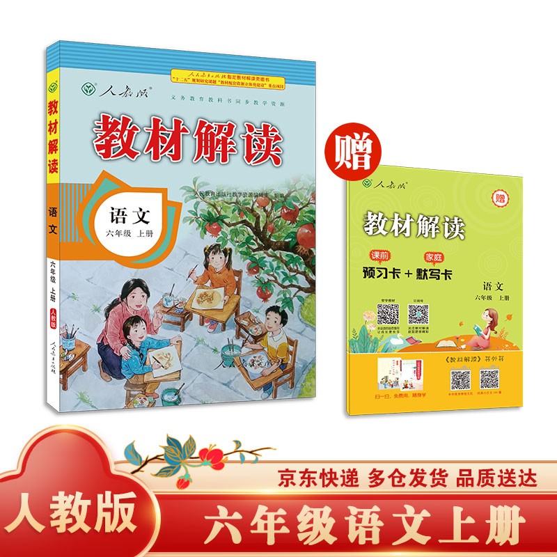 教材解读小学语文六年级上册（人教）部编统编课本教材同步讲解全解教辅21秋