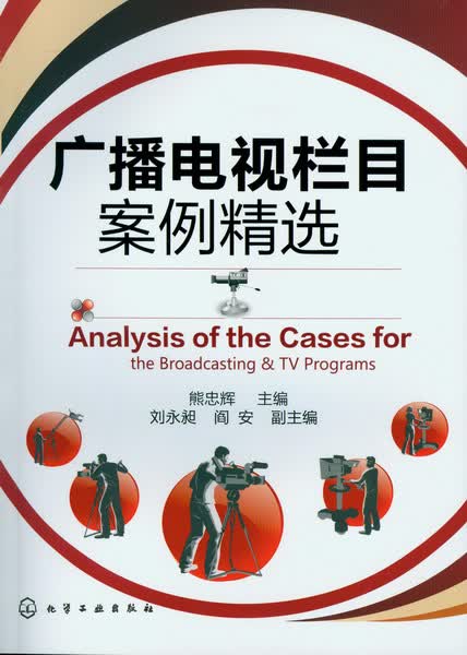 广播电视栏目案例精选 熊忠辉 主编