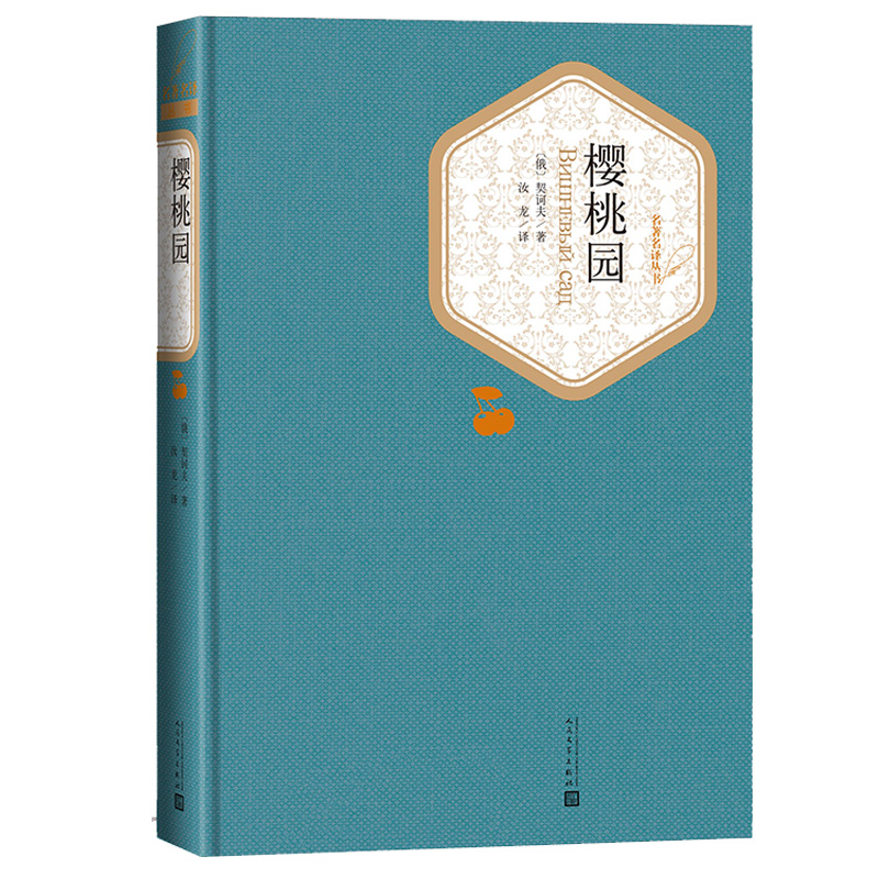 名著名译精装:樱桃园