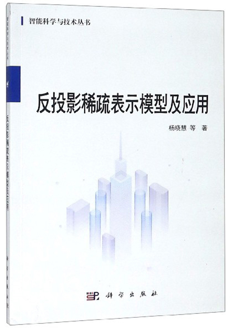 反投影稀疏表示模型及应用
