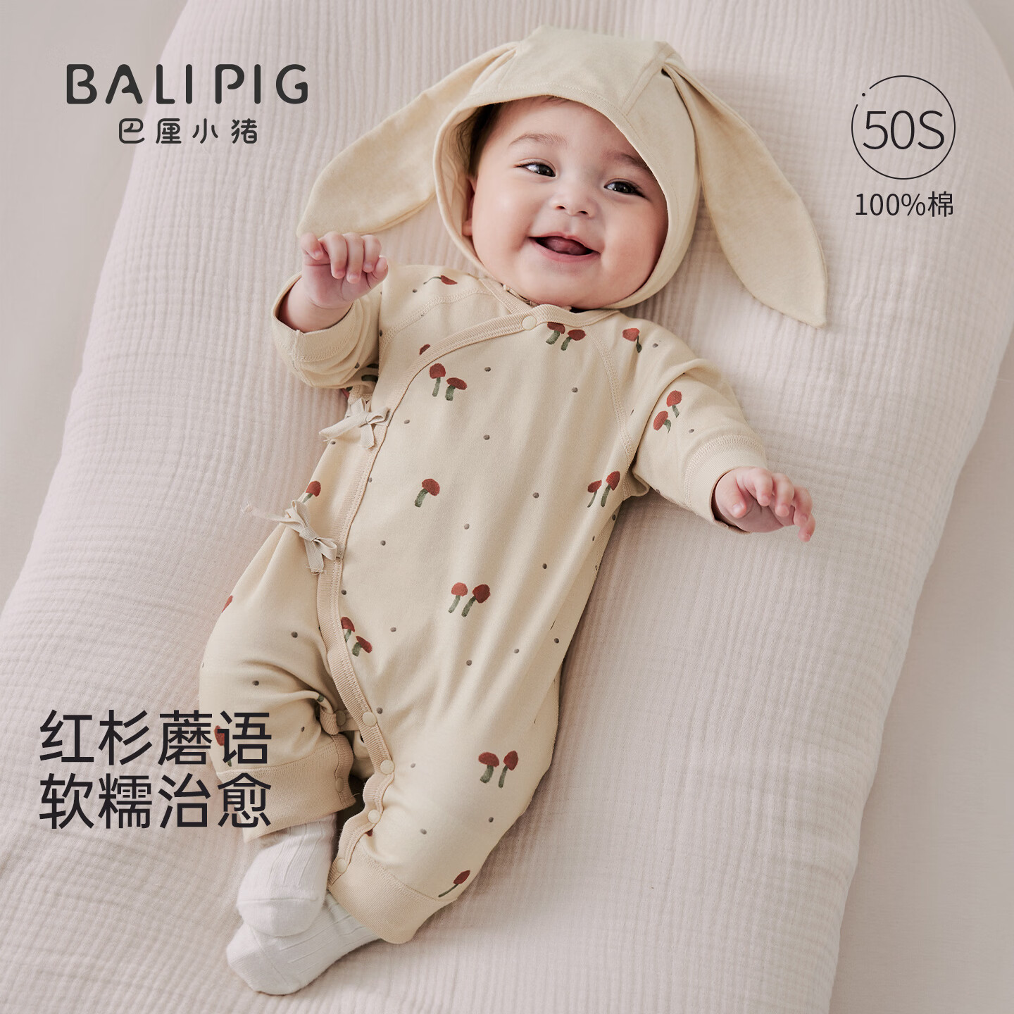 巴厘小猪（BALIPIG）新生婴儿衣服秋季哈衣新生儿蝴蝶衣春秋产房和尚服宝宝连体衣 红杉蘑语（无帽子） 73cm