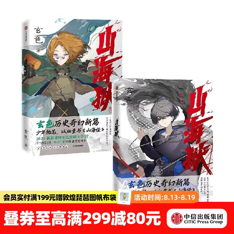中信出版山海狱 叁（签名版）+肆 套装 玄色 著【10岁+】 历史奇幻小说 “哑舍”系列作者 茅盾新人奖 网络文学奖 中信出版社正版图书 山海狱 叁（签名版）+肆 套装