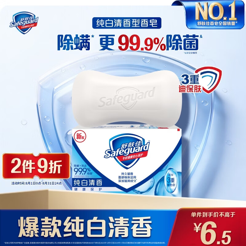 舒肤佳香皂 纯白清香115g 99.9%除菌 洗澡沐浴皂肥皂 新旧包装随机
