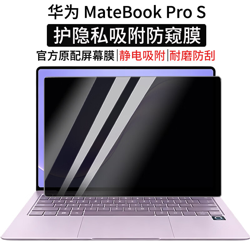 道珑 华为鸿蒙MateBook Pro S 防尘键盘膜 14.2英寸笔记本高清屏幕膜蓝光防窥屏幕膜 机身全套外壳贴膜 护隐私吸附防窥膜【360度防窥】 华为鸿蒙MateBook Prs S 2026款