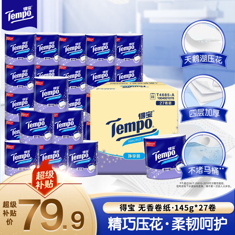 得宝（TEMPO）一博同款 有芯卷纸 无香4层145g*27卷 可冲散 卫生纸 卷筒纸