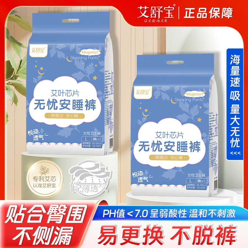 艾舒宝安睡安心裤女经期用防漏产妇专用姨妈拉拉裤女性安全裤 L 30条 110-150斤