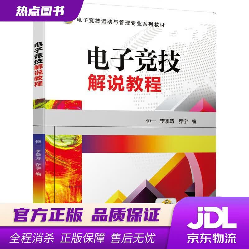 【新华书店】电子竞技解说教程 恒一,李季涛,乔宇 著 机械工业出版社