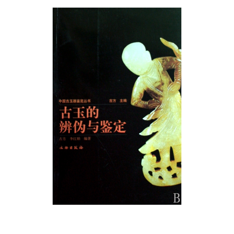 古玉的辨伪与鉴定/中国古玉器鉴定丛书
