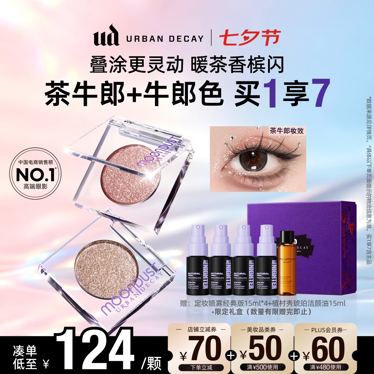 Urban Decay【采销直播间】UD眼影茶牛郎+牛郎爆闪高光亮片彩妆生日礼物女