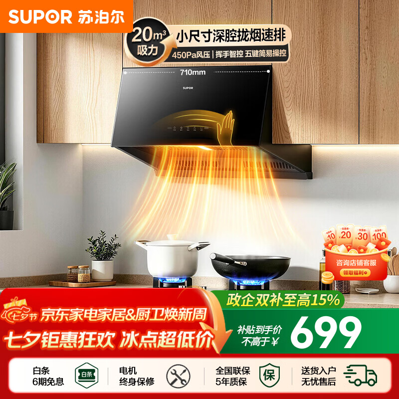 苏泊尔（SUPOR）油烟机家用中式吸油烟机厨房20m³大吸力710mm小尺寸免改抽烟机五键触控挥手智控小型排油烟机NZ16 【小户出租优选】