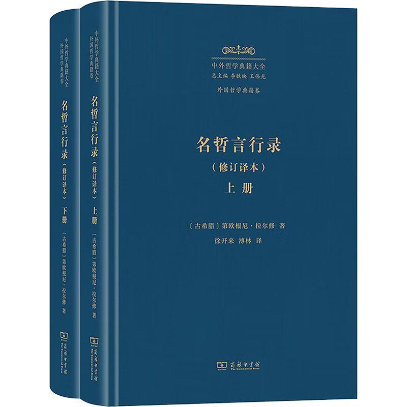 全2册 名哲言行录修订译本 2册 古希腊第欧根尼·拉尔修 著 徐开来溥林 译 精装 商务印书馆 书籍 图书