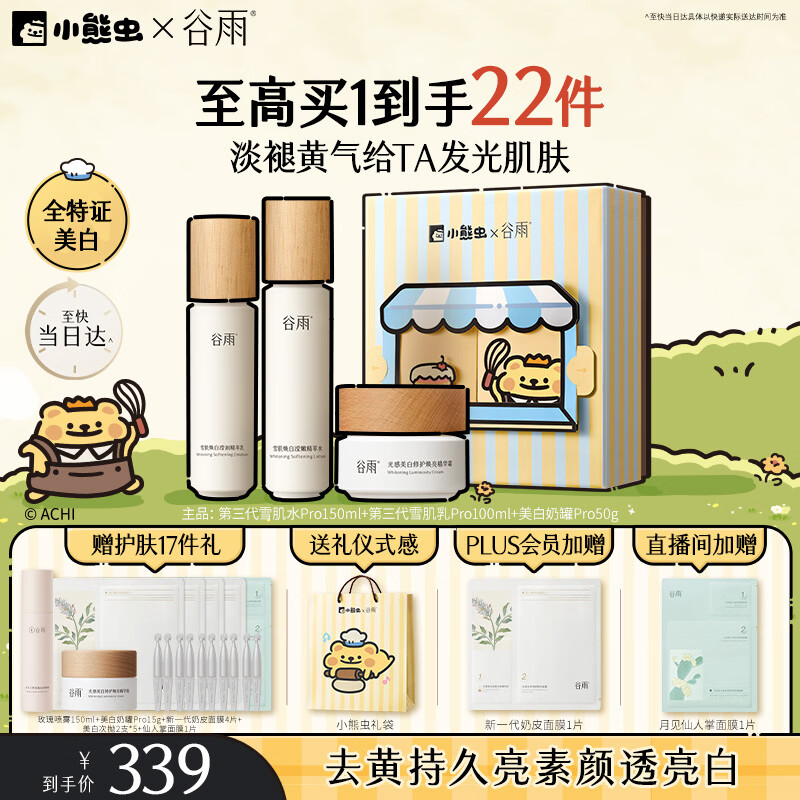 谷雨第三代雪肌美白水乳霜套装去黄提亮补水保湿化妆品七夕礼物