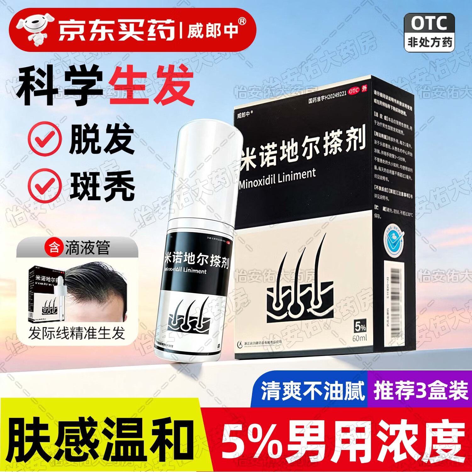 [威郎中]米诺地尔搽剂 5%*60ml 1盒装 男女士专用防治脱发密发增发生发液剂酊激活毛囊斑秃掉发国药准字发际线生发液3g 1个月用量 官方正品