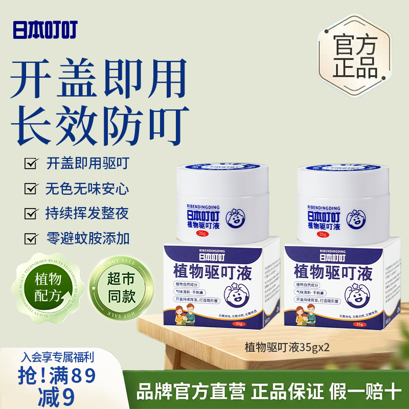 日本叮叮植物驱叮液香茅盒 家用户外便携不插电家庭适用防叮液神器35g*2