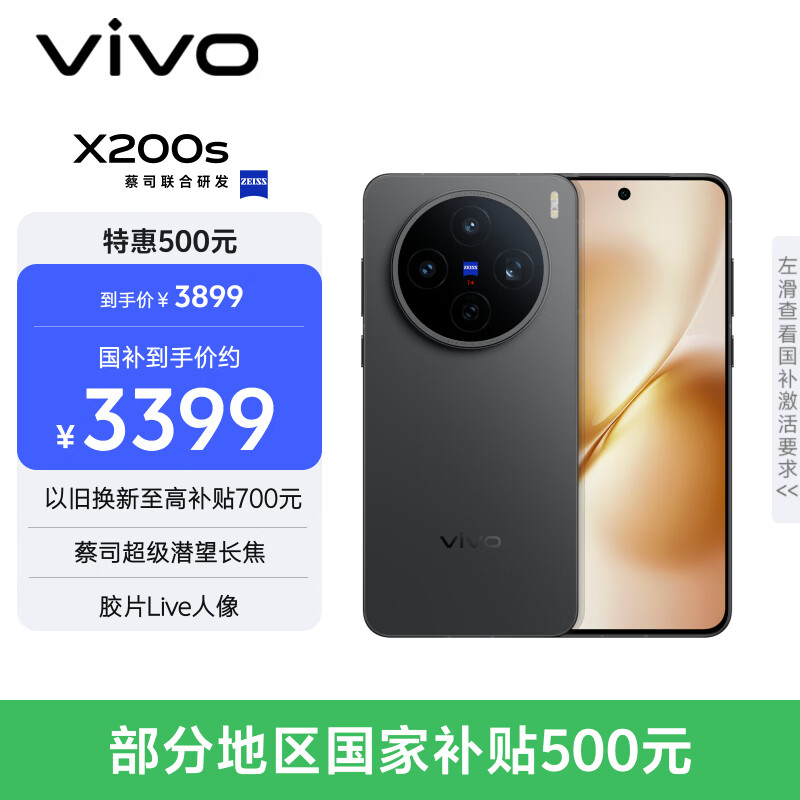 vivo X200s 12GB+256GB 简黑 国家补贴 蔡司超级潜望长焦 湿手秒开超声波指纹 拍照 AI手机