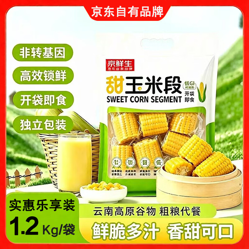 自营京鲜生云南水果甜玉米段1.2kg 赠京东养车1L机油 26.9元 - 86线报