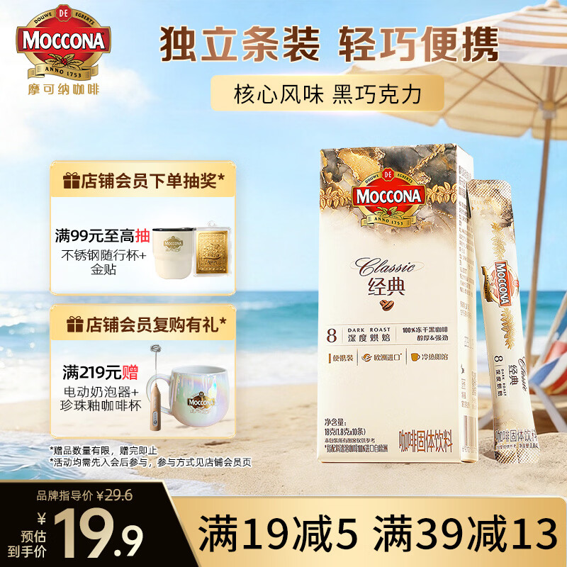 摩可纳（Moccona）经典8号冻干速溶黑咖啡1.8g*10条 深烘进口拿铁美式冷萃400次咖啡
