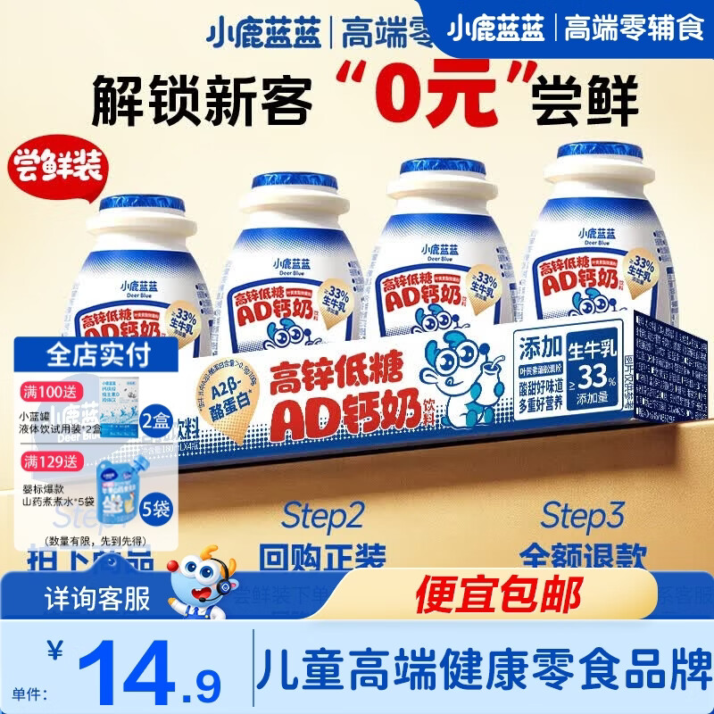 小鹿蓝蓝钙铁锌小牛乳 特别添加牛磺酸 高钙高铁含锌 添加真实牛乳 【尝鲜装】A2蛋白AD钙奶180ml*4瓶